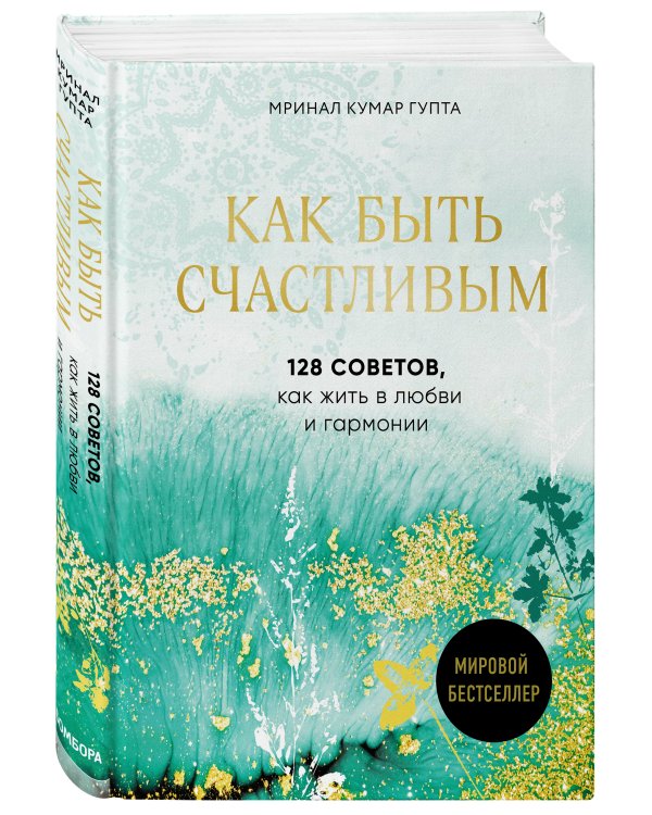 Как быть счастливым. 128 советов, как жить в любви и гармонии