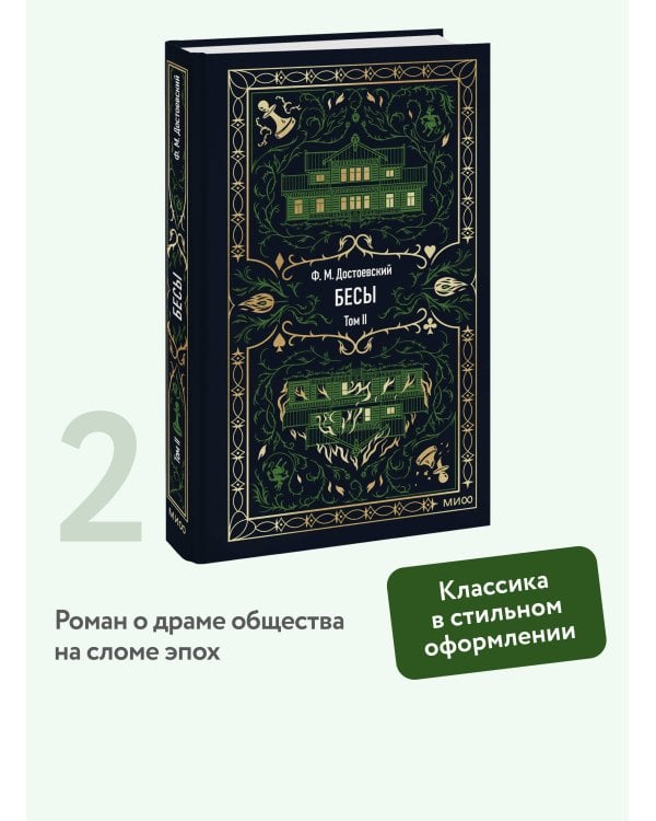 Бесы. Том 2. Вечные истории