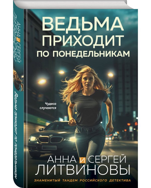 Ведьма приходит по понедельникам