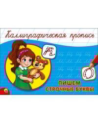 КАЛЛИГРАФИЧЕСКАЯ ПРОПИСЬ А5. альбомная. ПИШЕМ СТРОЧНЫЕ БУКВЫ