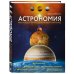 Подарочные издания. Миссия "Космос" Астрономия. Иллюстрированный атлас