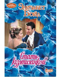 Стать куртизанкой