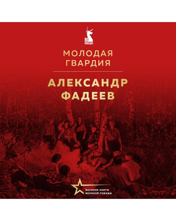 Молодая гвардия