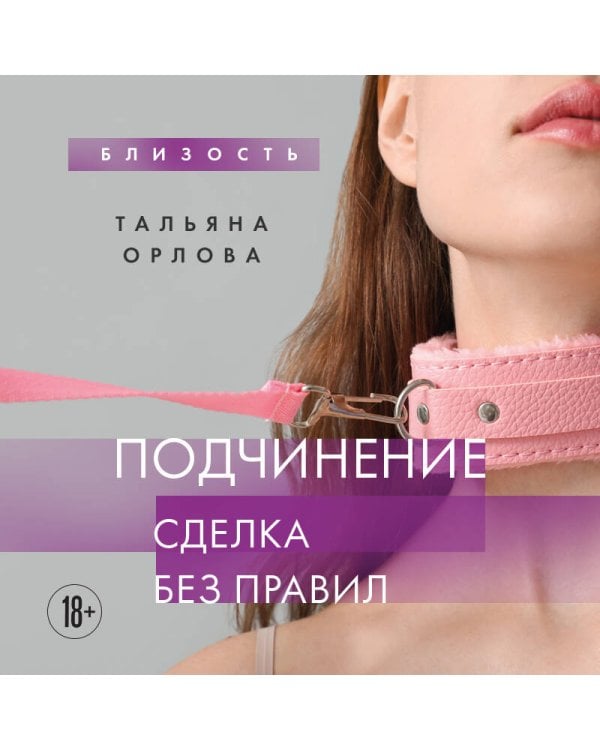 Подчинение. Сделка без правил