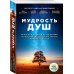 Жизнь после жизни Мудрость душ. Реальные истории путешествий в прошлые жизни от Института Майкла Ньютона