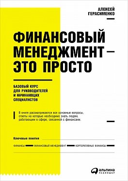 Обложка книги «Финансовый менеджмент — это просто: Базовый курс для руководителей и начинающих специалистов» — Герасименко Алексей В., ISBN 9785961470543