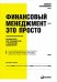 Обложка книги «Финансовый менеджмент — это просто: Базовый курс для руководителей и начинающих специалистов» — Герасименко Алексей В., ISBN 9785961470543