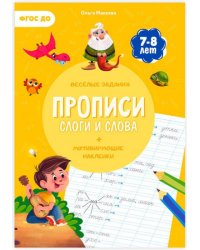 Прописи с наклейками. Серия Учимся весело. Слоги и слова. 21х29,7см. 24 стр. ГЕОДОМ