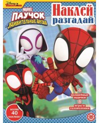 Паучок и его удивительные друзья. N НИР 2207. Наклей, разгадай