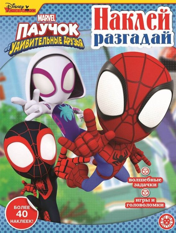 Паучок и его удивительные друзья. N НИР 2207. Наклей, разгадай