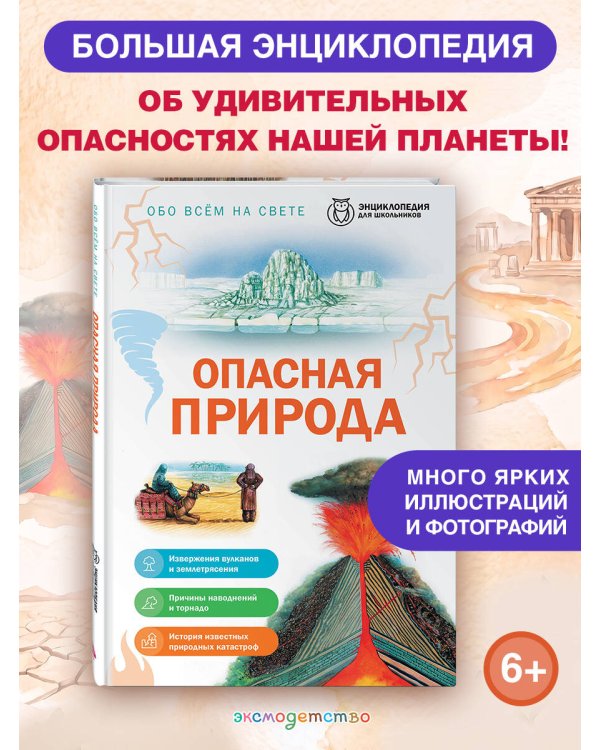 Дополнительное изображение книги «Опасная природа»