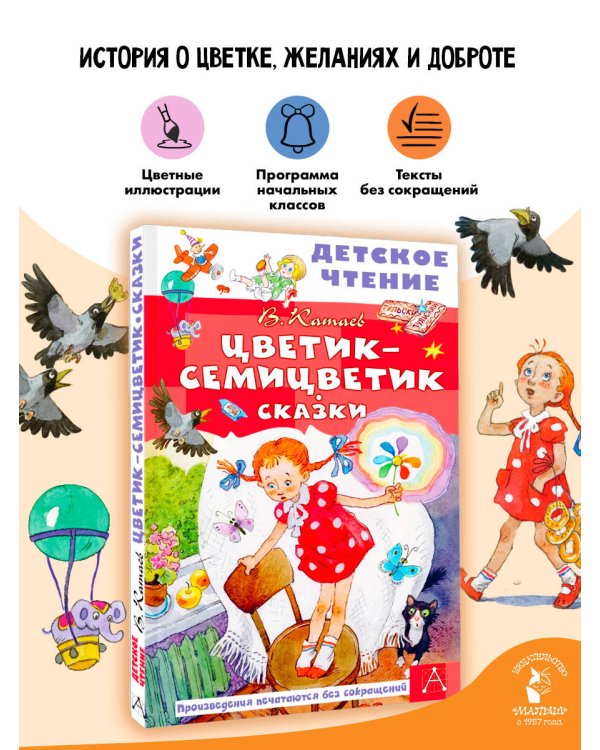 Дополнительное изображение книги «Цветик-семицветик. Сказки»