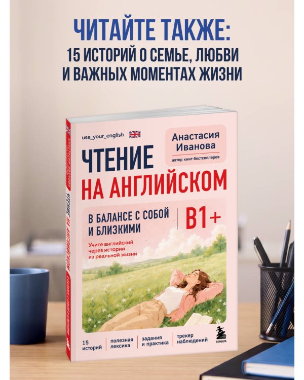 Дополнительное изображение книги «Чтение на английском. Работа и карьера. B1+. Учите английский через истории из реальной жизни»