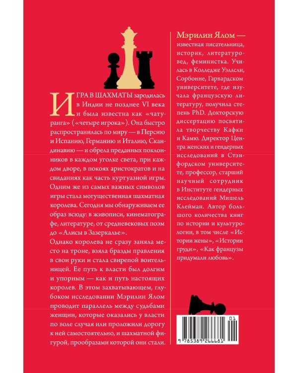 Дополнительное изображение книги «Рождение шахматной королевы: Власть и триумф женщин, правивших на доске и в жизни»