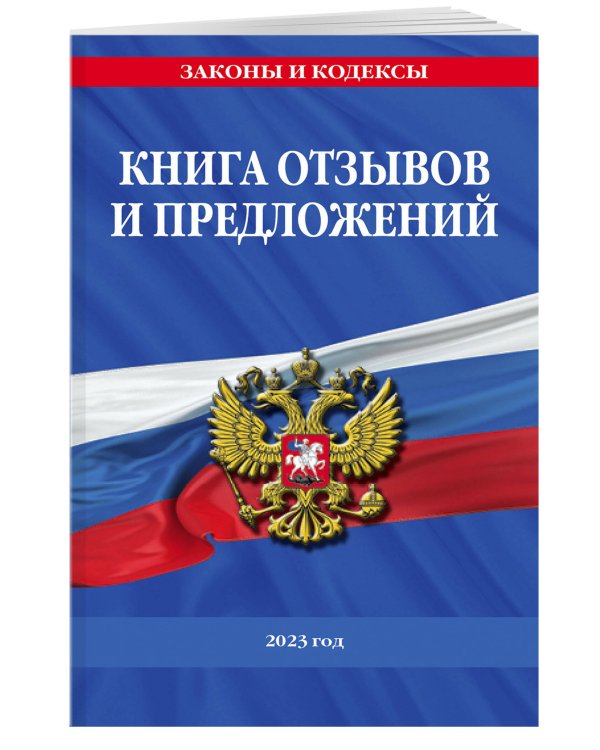 Книга отзывов и предложений 2023 год