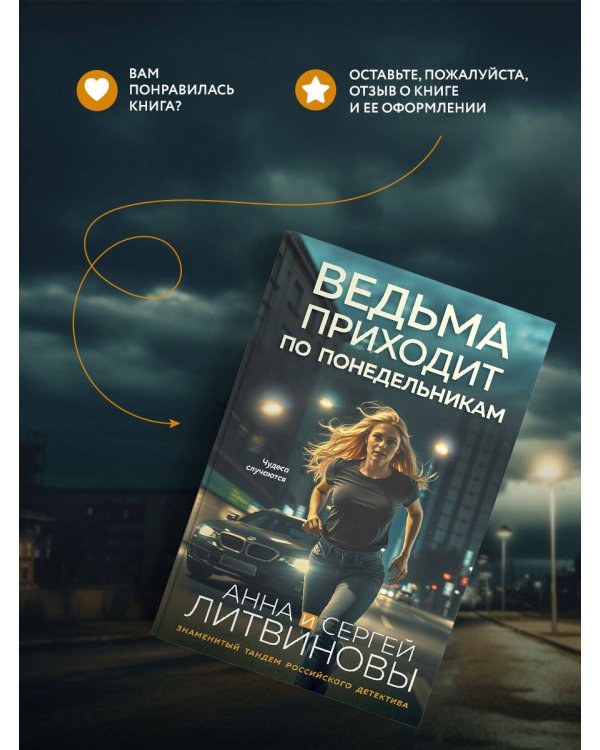 Ведьма приходит по понедельникам