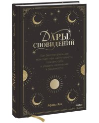 Дары сновидений. Как бессознательное помогает нам найти ответы, познать себя и увидеть изменения в реальности