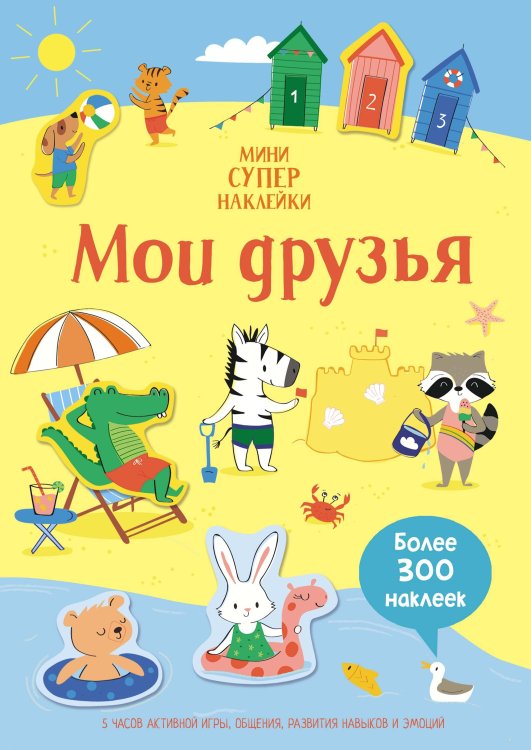 Супернаклейки-мини Мои друзья