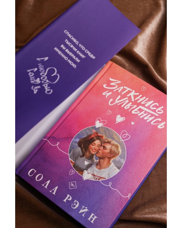 Заткнись и улыбнись