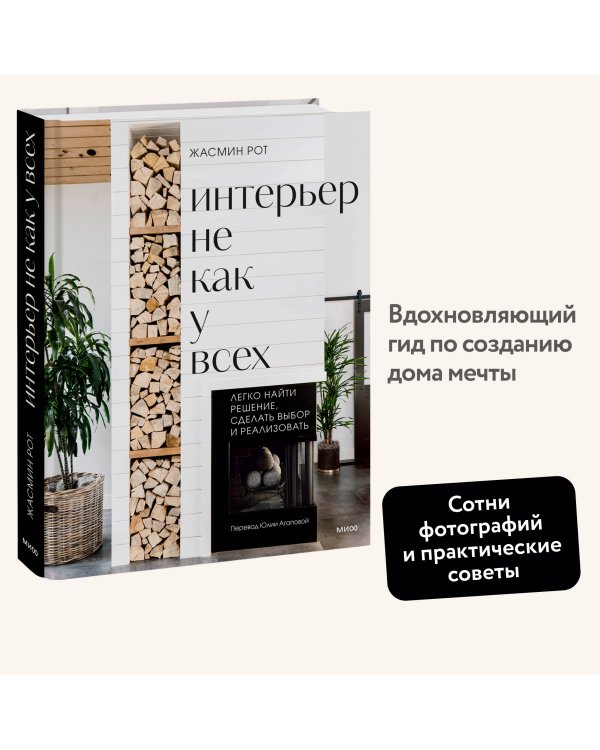 Интерьер не как у всех. Легко найти решение, сделать выбор и реализовать