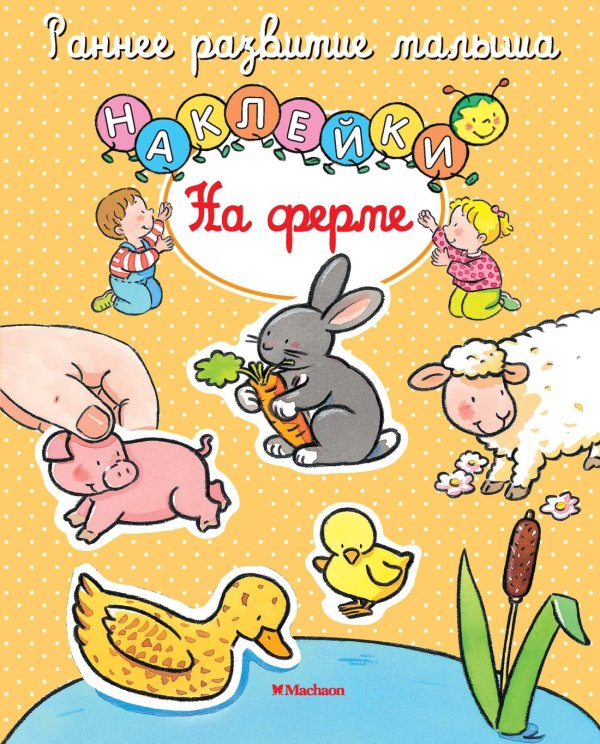 Раннее развитие малыша (Азбука) На ферме