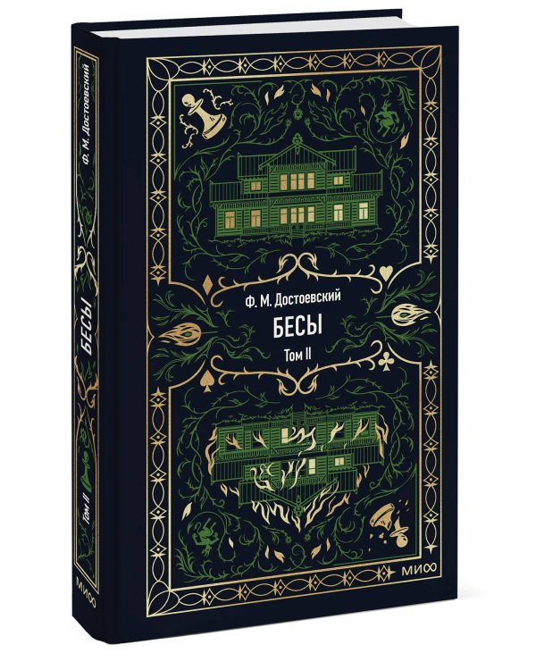 Бесы. Том 2. Вечные истории