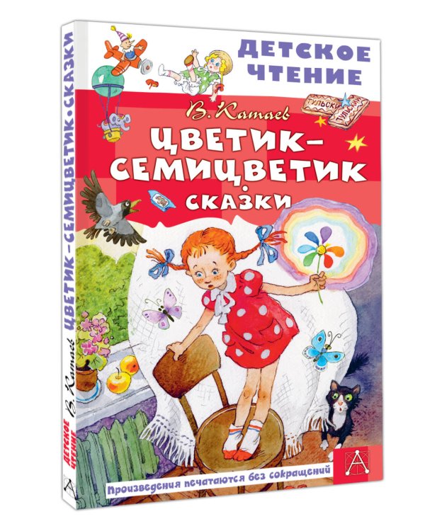 Дополнительное изображение книги «Цветик-семицветик. Сказки»