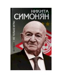 Футбол-не только игра!