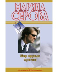 Мир крутых мужчин: повесть