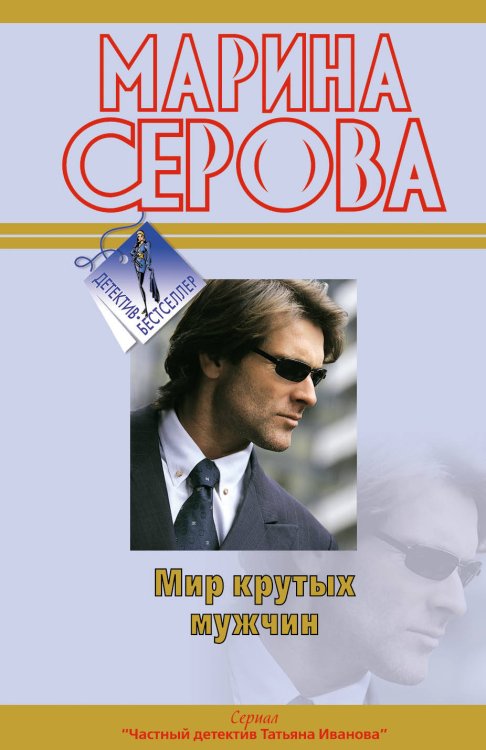 Обложка книги «Мир крутых мужчин: повесть» — Серова Марина Сергеевна, ISBN 9785699407996