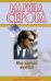 Обложка книги «Мир крутых мужчин: повесть» — Серова Марина Сергеевна, ISBN 9785699407996