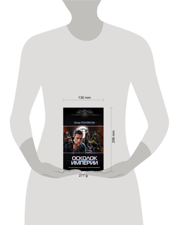 Осколок Империи