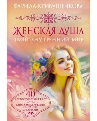 Женская душа. Твой внутренний мир