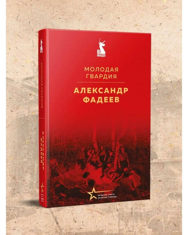 Молодая гвардия