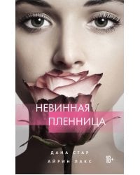 Невинная пленница