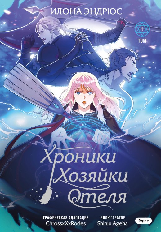 Young Adult. OEL-манга. Хроники хозяйки отеля Хроники хозяйки отеля. Том 1