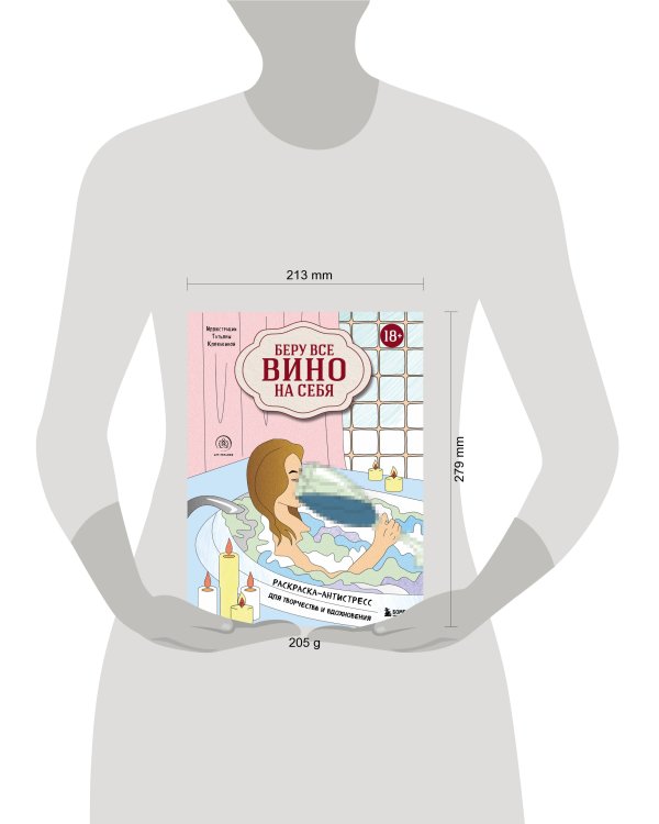 Беру все вино на себя. Раскраска-антистресс для творчества и вдохновения
