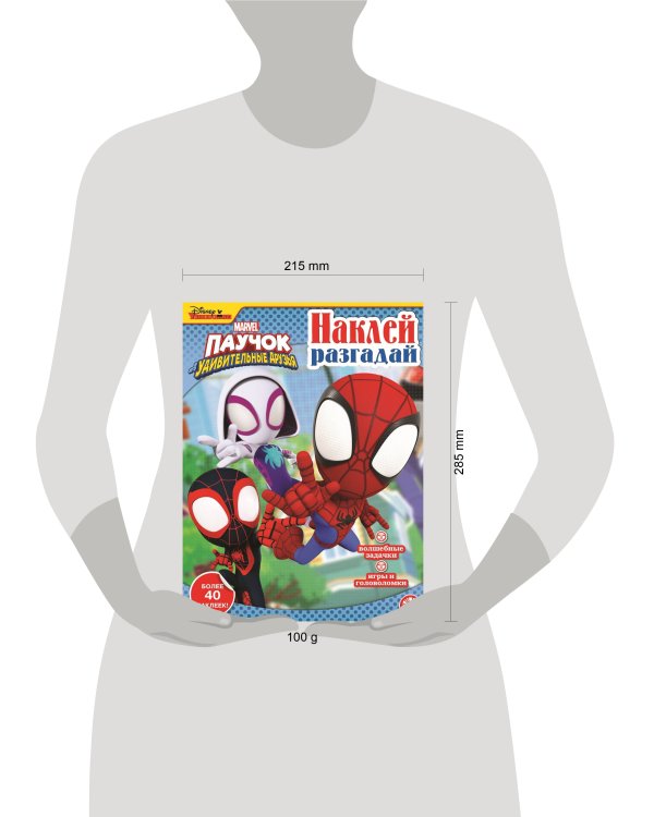 Паучок и его удивительные друзья. N НИР 2207. Наклей, разгадай