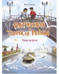 ДХЛ. Патиссон и Горькая Редька. Новая встреча