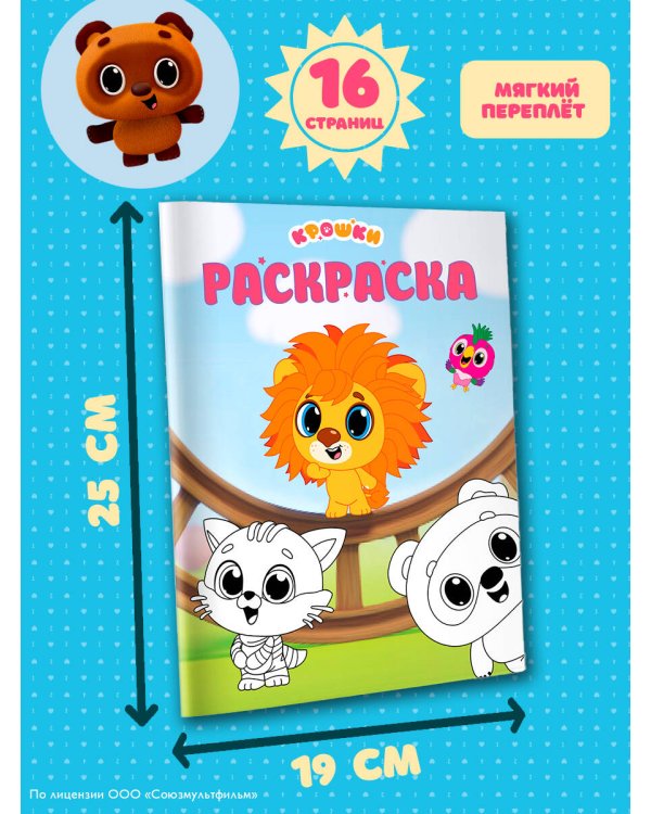 Дополнительное изображение книги «Крошки. Раскраска (зелёная)»