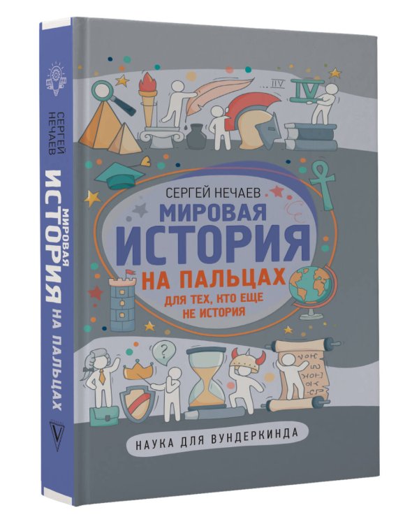 Мировая история на пальцах