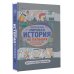 Мировая история на пальцах