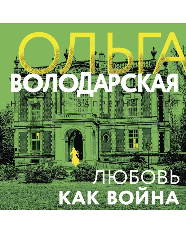 Любовь как война