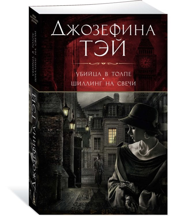 Дополнительное изображение книги «Убийца в толпе. Шиллинг на свечи»