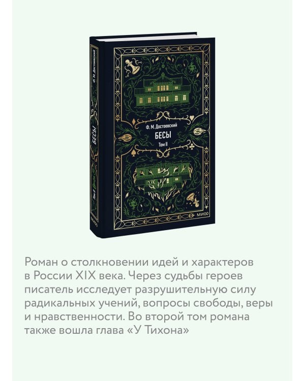 Бесы. Том 2. Вечные истории