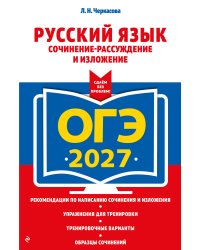 ОГЭ-2027. Русский язык. Сочинение-рассуждение и изложение