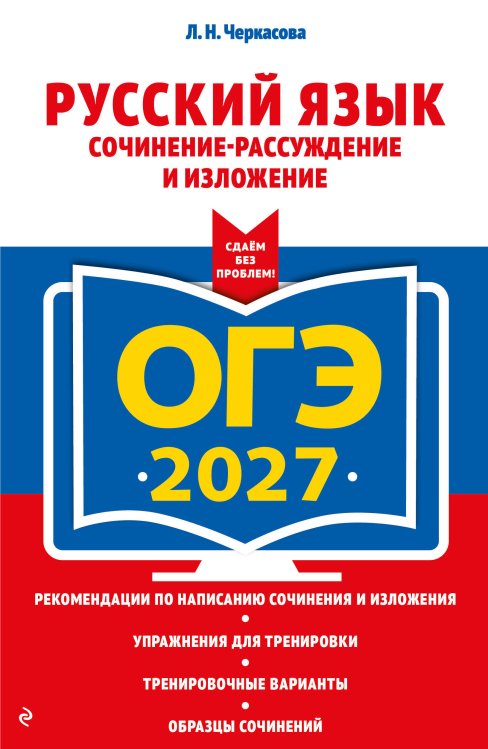 ОГЭ-2027. Русский язык. Сочинение-рассуждение и изложение