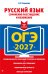 ОГЭ-2027. Русский язык. Сочинение-рассуждение и изложение