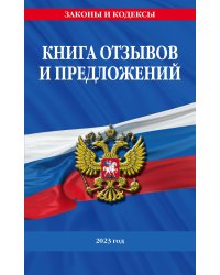 Книга отзывов и предложений 2023 год