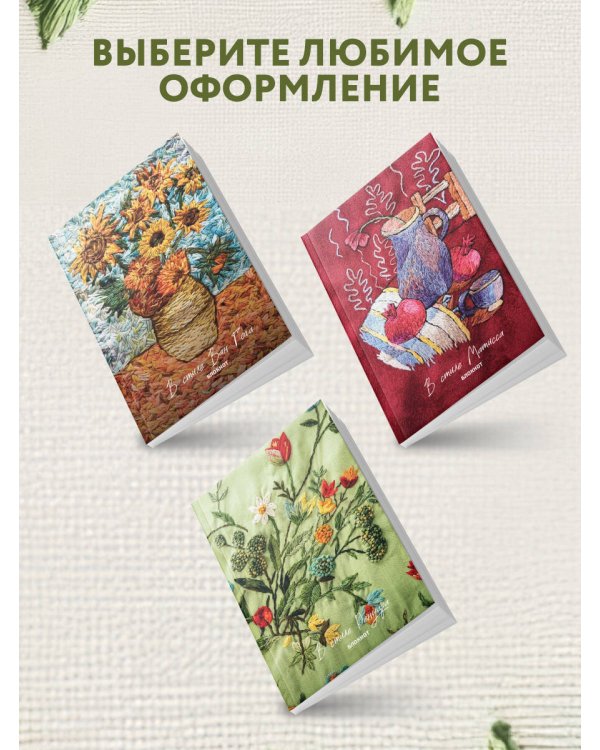 В стиле Матисса. Блокнот